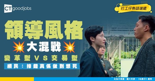 【領導風格大混戰】變革型VS交易型 邊種領導風格更適合你？