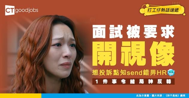 【職場趣聞】公司突然要求求職者視像面試 事主想抱怨點知send錯畀HR 結局勁爆笑！