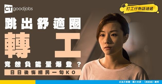 【職場熱話】決定跳出舒適圈 轉工後竟負能量爆登！網民：唔轉工會更加後悔！