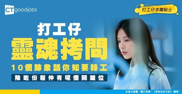 【轉工徵兆】10個跡象話你知係時候要走！除咗人工仲有呢個關鍵因素！