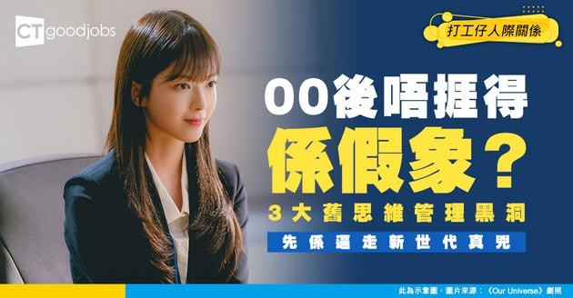 【新世代管理】00後唔聽話係假象？原來係舊思維3大「營造障礙」逼走新世代