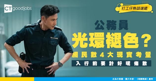 【公務員悲歌】公務員光環褪色？網民熱議4大入行真實處境 建議：入行前要諗清楚
