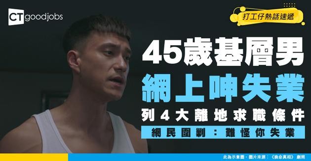 【揀擇惹禍】45歲基層男失業上網呻！列出4大「離地」求職條件 網民圍剿：難怪你失業！