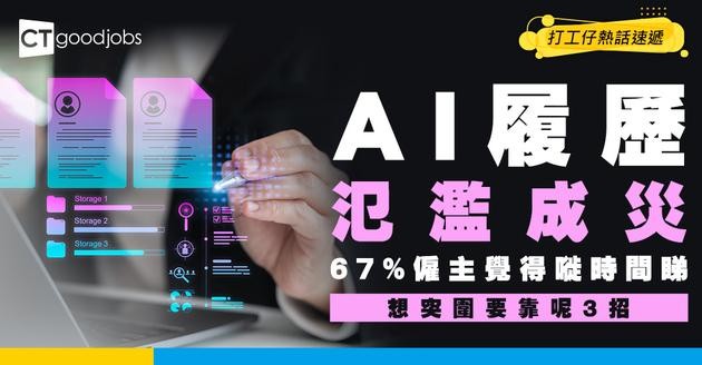 【搵工必睇】AI履歷氾濫成災！67%僱主覺得嘥時間 專家大爆：想突圍而出靠呢幾招！