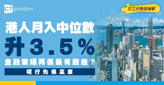 【薪酬趨勢】打工仔月入中位數升3.5%！最高薪竟然唔係金融業？