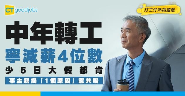 【職場現形記】中年轉工寧願減薪4位數、少5日大假？事主親揭「1個原因」惹全網共鳴