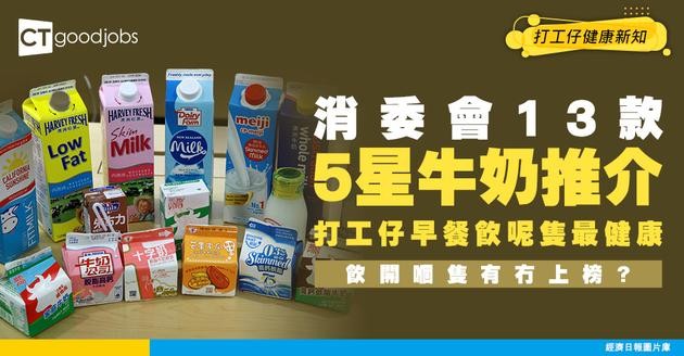 【消委會牛奶推介】13款高鈣款式被評為5星！打工仔早餐揀邊隻飲好？