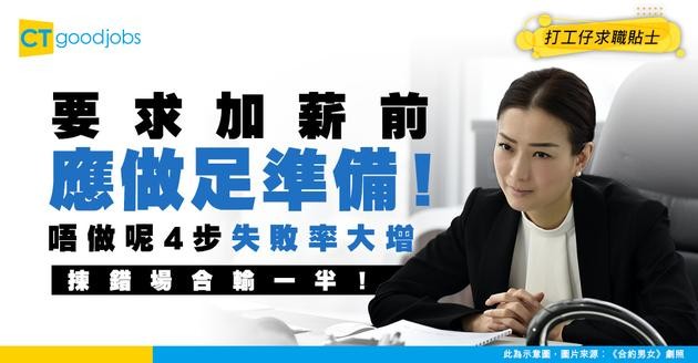 【求職攻略】開口要求加薪淨係靠「勇」？學識4大談判策略 成功率即時提高3倍！