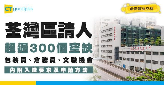【荃灣招聘2026】荃灣最新職位空缺！全職、兼職、現金出糧工作機會（內附申請方法）
