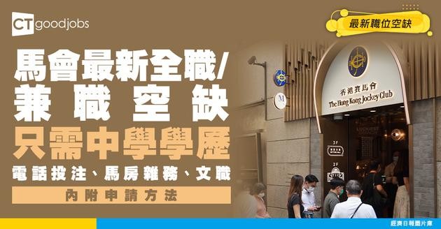 【馬會招聘2026】馬會全職、兼職最新職位空缺！文職/電話投注/馬房雜務員工作機會（內附申請方法）