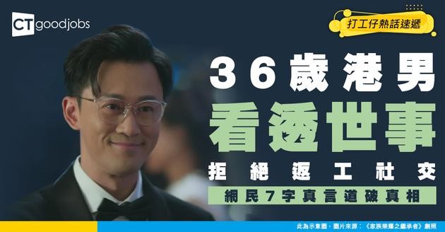 【職場無真心】36歲港男看透世事！步入中年拒絕返工社交 網民7字真言道出真相