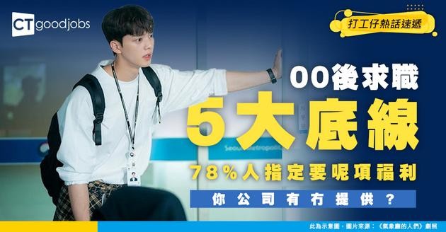 【職場新世代】00後搵工5大底線！唔OT、下班唔覆訊息係基本 調查：78%人仲指定要一項福利！