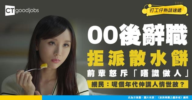 【職場爭議】00後做足1年辭職竟拒派散水餅？前輩怒斥「唔識做人」 網民：呢個年代仲講人情世故？