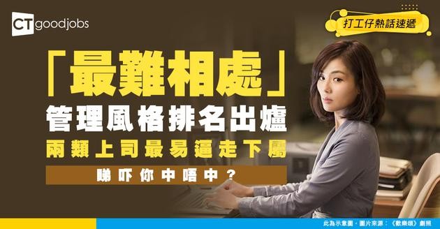 【職場熱話】全球「最難相處」管理風格排名出爐！Gallup數據：呢種上司最易令員工想辭職