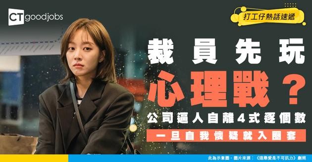 【裁員潮】 被裁必經公司「逼人自離四招式」？ 網民：自我懷疑就「中圈套」！