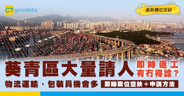 【葵青招聘2026】葵青區最新職位空缺！全職、兼職、夜班、現金出糧工作機會（內附申請方法）