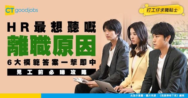 【面試問題攻略2026】見工被問上一份工離職原因 6大模範答案得HR歡心（內附提升面試成功率方法）