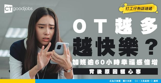 【OT令人更快樂？】每月加班60小時幸福感反而倍增？研究解構社畜心理！