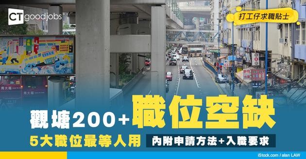 【觀塘招聘】觀塘區最新職位空缺！全職、兼職、夜班、現金出糧工作機會（內附申請方法）