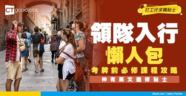 【領隊入行2025】人工可達$24,000 考領隊牌之前必修課程攻略！月薪同導遊差唔多但工作大不同