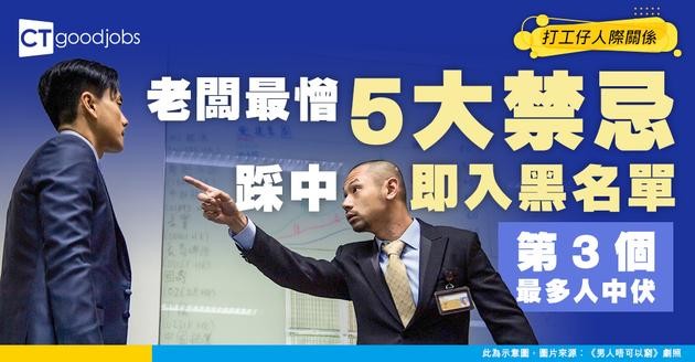 【打工秘笈】老闆最憎5大禁忌！踩中即入黑名單 千祈咪試！