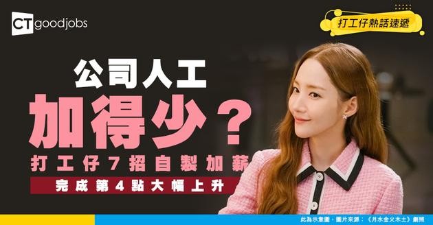 【薪酬福利】不滿公司薪金加幅低下 打工仔7點「自製加薪」！網民：完成4要點一年多30日休息！