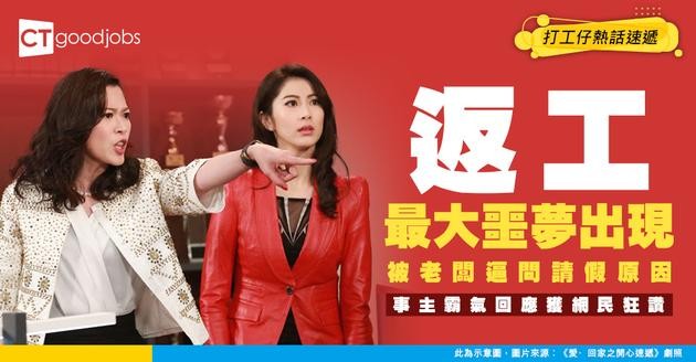 【管理問題】老闆擔心員工請假見工 逼問管理層交代下屬請假原因 事主：我就算問都唔會講真話啦！