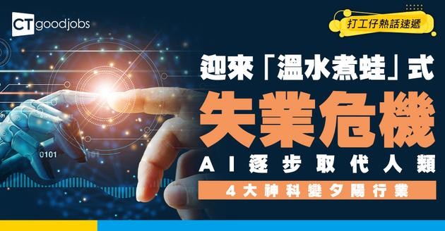 【職場危機】AI職場大屠殺來襲？研究揭「溫水煮蛙」失業危機 神科變四大「夕陽行業」