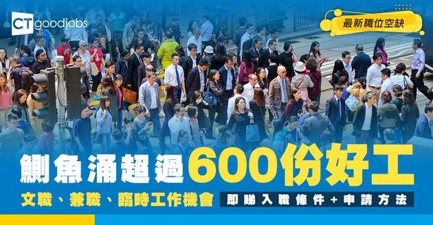 【鰂魚涌招聘】鰂魚涌最新職位空缺！全職、兼職、臨時工、現金出糧工作機會（內附申請方法）