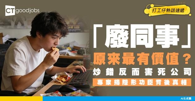 【人才流失】「廢同事」其實係寶？炒錯呢類同事反而累死你間公司！？