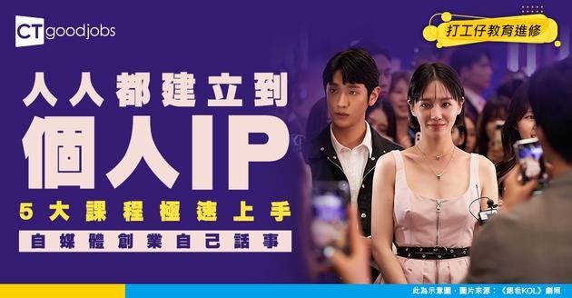 【建立個人品牌】5大課程教你極速打造自己的IP！做自媒體KOL做副業賺錢！