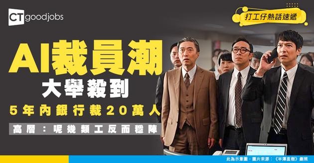 【AI裁員風暴】彭博預測5年全球銀行裁20萬人！高層拆解：邊幾類崗位最危？邊啲反而更穩陣？