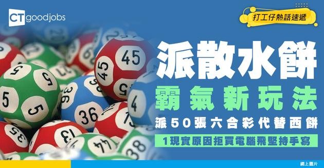 【散水餅新玩法】派50張六合彩取代西餅？打工仔拒買電腦飛堅持手寫 背後超現實原因曝光！