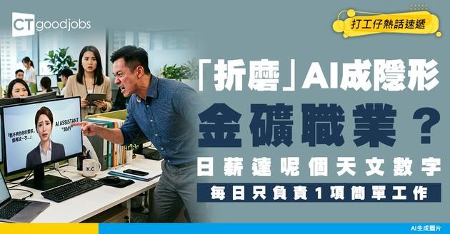 【另類職業】「折磨」AI日賺6200元？初創重金聘AI霸凌者 專門測試大模型極限