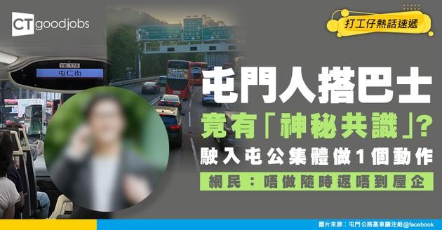 【通勤怪談】屯門人搭巴士竟有「神秘共識」？駛入屯公即做一動作！過來人秒懂：唔做返唔到屋企！
