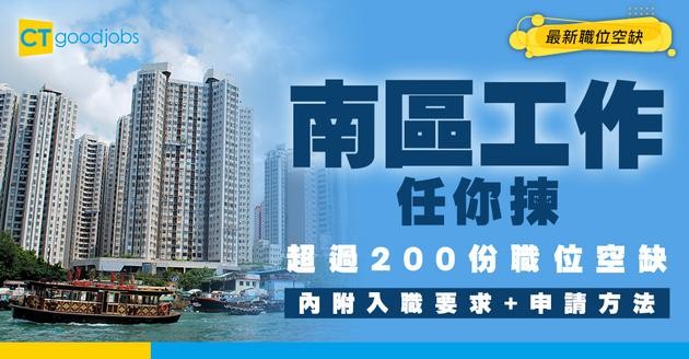 【南區招聘】南區最新職位空缺！全職、兼職、臨時工、現金出糧工作機會（內附申請方法）