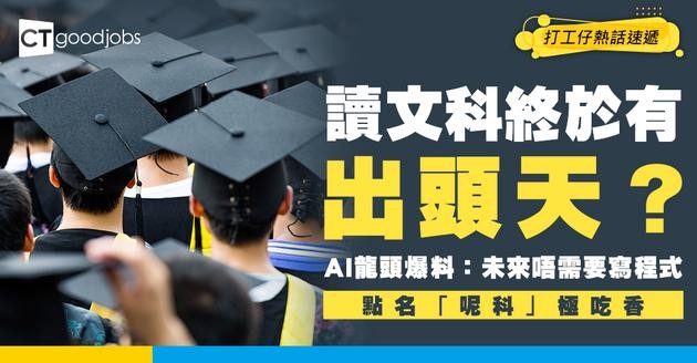 【顛覆認知】後悔錯文科搵唔到工？頂尖AI龍頭爆料：未來不需要寫程式  點名「呢科」極吃香