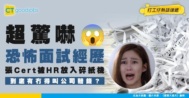 【見工面試】見工被人碎咗張畢業證書 事主：有無得叫佢賠錢？