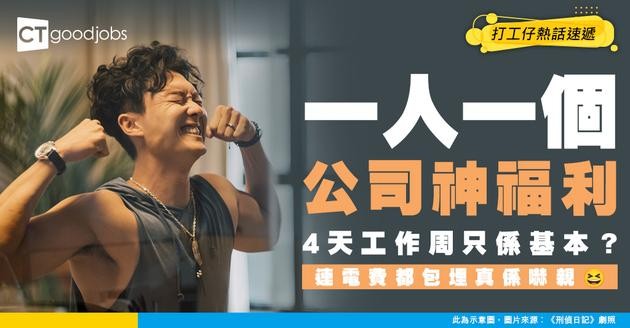 【員工福利】一人一個只得自己公司有嘅福利！4天工作周、女士生理假、電費豁免！