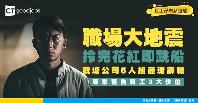 【職場地震】派完花紅即散檔？觀塘網民慘呻：5人組連環辭職 專家警告轉工3大隱憂！