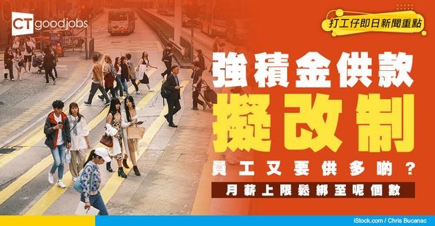 【MPF供款上調】有指擬鬆綁月薪上限至4萬元！員工都要額外再供款？