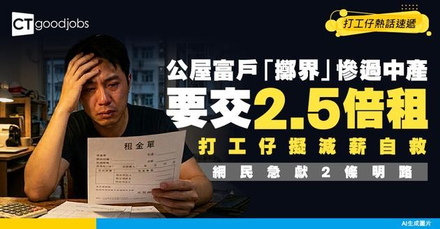 【公屋租金】公屋富戶入息「踩界」要交2.5倍租！打工仔擬減薪自救 網民點出2條明路