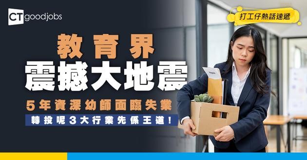 【幼教寒冬】教育界大地震！5年資深幼師面臨失業 網民急勸轉投3個潛力行業