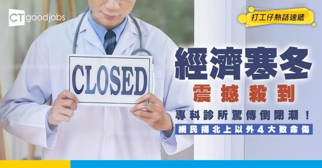 【經濟寒冬】私人執業都難捱？專科診所驚傳倒閉潮！網民揭北上以外4個致命傷