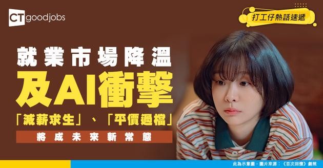 【薪酬倒退】人工智能浪潮下 就業市場寒冬 「減薪求生」、「平價過檔」將成新常態