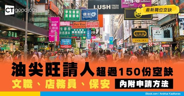 【油尖旺招聘】油尖旺最新職位空缺！全職、兼職、臨時工、現金出糧工作機會（內附申請方法）