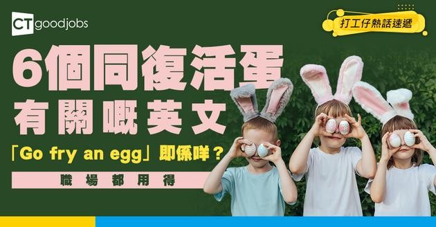 【復活節｜職場英語】6個與蛋有關嘅實用英文 「Easter egg」、「Go fry an egg」又係咩意思？