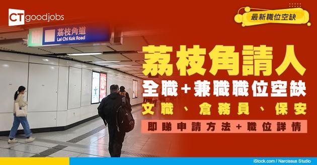 【荔枝角招聘】荔枝角最新職位空缺！全職、兼職、臨時工、現金出糧工作機會（內附申請方法）