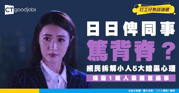 【防小人攻略】返工慘遭同事篤背脊？網民拆解辦公室小人5大暗黑心理！1類人最鍾意搞事