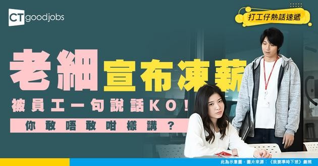 【職場辛酸】老細宣布凍薪仲要員工共渡時艱？同事一句「神回」KO 老細 網民：呢位 00 後夠薑！